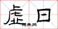 曾庆福虚日隶书怎么写