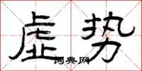 曾庆福虚势隶书怎么写