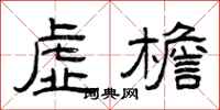 曾庆福虚檐隶书怎么写