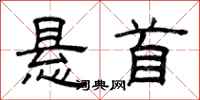 曾庆福悬首隶书怎么写