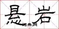 曾庆福悬岩隶书怎么写