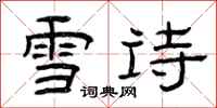 曾庆福雪诗隶书怎么写