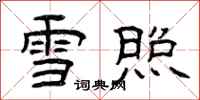曾庆福雪照隶书怎么写