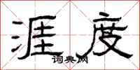 曾庆福涯度隶书怎么写