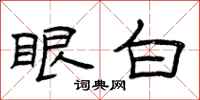 曾庆福眼白隶书怎么写