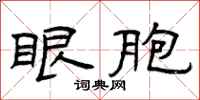 曾庆福眼胞隶书怎么写