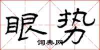 曾庆福眼势隶书怎么写