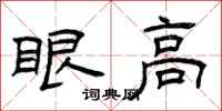曾庆福眼高隶书怎么写