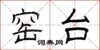 曾庆福窑台隶书怎么写