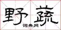 曾庆福野蔬隶书怎么写