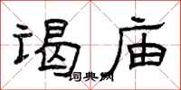 曾庆福谒庙隶书怎么写