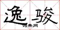 曾庆福逸骏隶书怎么写