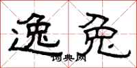 曾庆福逸兔隶书怎么写