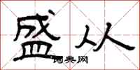 曾庆福盛从隶书怎么写