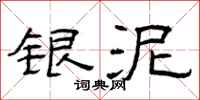 曾庆福银泥隶书怎么写