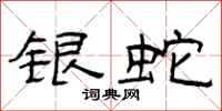 曾庆福银蛇隶书怎么写