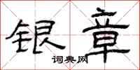 曾庆福银章隶书怎么写