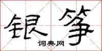曾庆福银筝隶书怎么写