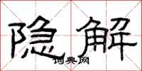 曾庆福隐解隶书怎么写