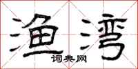 曾庆福渔湾隶书怎么写