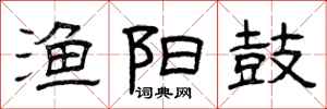 曾庆福渔阳鼓隶书怎么写