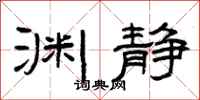 曾庆福渊静隶书怎么写