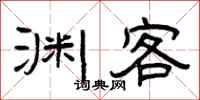 曾庆福渊客隶书怎么写