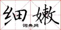 丁谦细嫩楷书怎么写