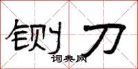 曾庆福铡刀隶书怎么写