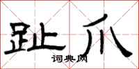 曾庆福趾爪隶书怎么写