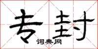 曾庆福专封隶书怎么写