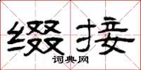 曾庆福缀接隶书怎么写