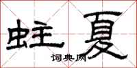 曾庆福蛀夏隶书怎么写