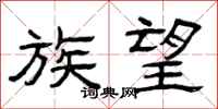 曾庆福族望隶书怎么写