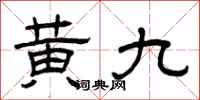 曾庆福黄九隶书怎么写