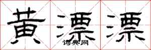 曾庆福黄漂漂隶书怎么写