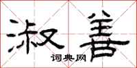 曾庆福淑善隶书怎么写