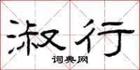曾庆福淑行隶书怎么写