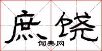 曾庆福庶饶隶书怎么写
