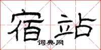 曾庆福宿站隶书怎么写