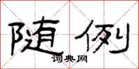 曾庆福随例隶书怎么写