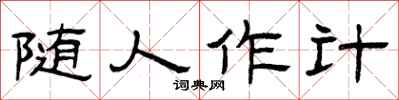曾庆福随人作计隶书怎么写