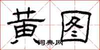 曾庆福黄图隶书怎么写