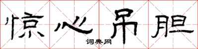 曾庆福惊心吊胆隶书怎么写