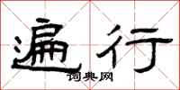曾庆福遍行隶书怎么写