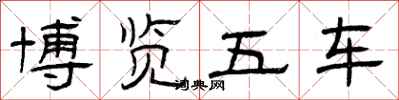 曾庆福博览五车隶书怎么写