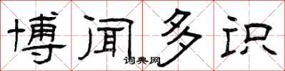 曾庆福博闻多识隶书怎么写