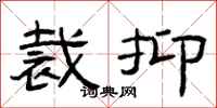 曾庆福裁抑隶书怎么写