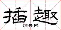 曾庆福插趣隶书怎么写