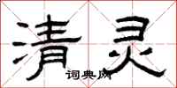 曾庆福清灵隶书怎么写